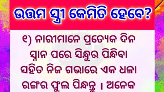 ଉତ୍ତମ ସ୍ତ୍ରୀ କେମିତି ହେବେ? lessonable story || quotes in odia || How to be a good wife || motivation