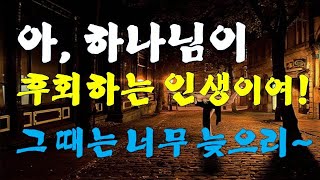 마지막 때, 하나님이 후회하시는 인생 / 하나님이 버리는 인생 / 3가지를 조심하라!