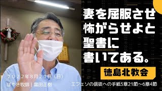 【妻を屈服させ、怖がらせよと聖書に書いてある】2022年8月21日（日）徳島北教会主日礼拝説き明かし by ぼやき牧師｜富田正樹