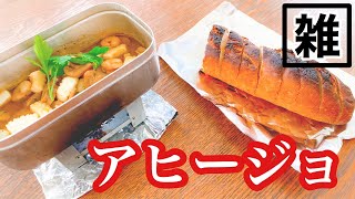 【固形燃料】アヒージョつくる【作って食べるだけvlog】