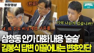 삼청동 안가 대화 내용 '술술' 김봉식 답변 이끌어내는 국회 측 변호인단