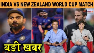 IND VS NZ T20 WORLD CUP मैच से पहले सामने आई ये बङी खबर, PLAYING 11 में होंगे ये बङे बदलाव !!