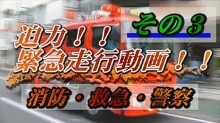 消防・救急・警察緊急走行集③【Fire truck】