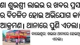 ଭଦ୍ରକ: ବାଲେଶ୍ବର ଖଇରା ଥାନାରେ ଏତଲା ପରେ ପୁଣି ଆକ୍ରମଣ। ଭଦ୍ରକ ଜିଲ୍ଲା ଚିକତ୍ସାଳୟରେ ଭର୍ତ୍ତି।