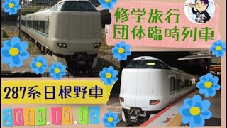 287系日根野車修学旅行団体臨時列車