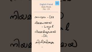 English Friend Daily Words | Day 120 | ഇനി നിങ്ങൾക്കും അടിപൊളി ആയി ഇംഗ്ലീഷ് പഠിക്കാം.