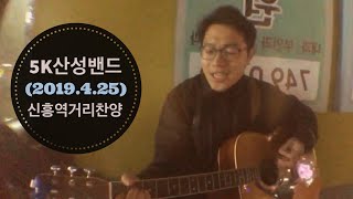 (2019.4.25) 5K산성밴드 : 신흥역거리찬양