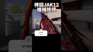 【決勝時刻M】神話JAK12  #決勝時刻m #codm #決勝時刻 #cod #codmobile #五指 #幽靈戰域 #神話幽靈 #codmblackout #jak #新神話 #創作者S2