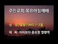 주안교회 목요아침예배 2024 8 01