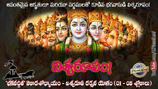 విశ్వరూప దర్శనం! భగవద్గీత Bhagavadgita Ch 11:1–5 MPlanetLeaf