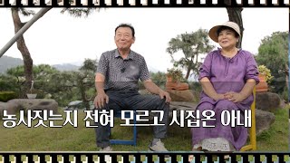 [공간다큐 '만남' 35회①] 농사짓는지 전혀 모르고 시집온 아내