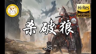 【Hi-Res无损】JS-杀破狼「生是为了证明 爱存在的痕迹」动态歌词