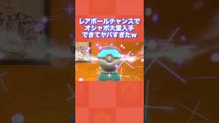 【神】レアボールチャンスでオシャボ大量入手できてヤバすぎたww【ポケモンSV/藍の円盤/ゼロの秘宝】