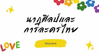 🪷🌷 วิวัฒนาการของนาฏศิลป์และการละครไทย 🌷🪷