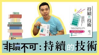 【非讀不可】成功背後最重要的因素 | 持續的技術