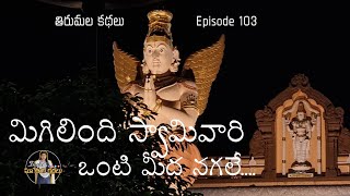 THE VANISHED PROPERTIES OF VENKATESWARA SWAMY IN TIRUMALA (IN BRITISHERS TIME) తిరుమల కథలు eps-103