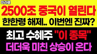 [🔥한한령 관련주]새로운 테마 탄생! 🚀로봇 이을 미친 급등 수익 만들어볼까요? 낼 당장 매수하세요! (에스엠, SMC\u0026C,한국화장품제조, 엠게임, 하이브, 래몽래인, 엔씨소프트)