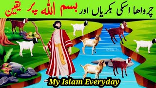 Bismillah Ka waqia|Bismillah Ki Barkat ka Waqia|Best Islamic Moral Stories#myislameveryday #trending