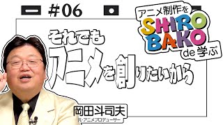 『SHIROBAKO』徹底解説＃6 初級編 手描きですか？ CGですか？ ～ 努力とセンスと才能と / OTAKING explains \