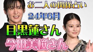 【お二人の関係性占い 目黒蓮さんと今田美桜さん】お二人の関係24年6月をタロット占いしました。たけもね占い、上白石萌音占い、キンプリ占い、平野紫耀占い、フィギュアスケート占い、松本潤占いもヨロシク