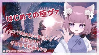 【 #新人Vtuber 】FF14 極ヴァルガリマンダ【#狐火える 】