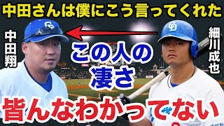 中日.細川成也の大覚醒に中田翔が送ったある言葉に驚きを隠せない【中日ドラゴンズ/プロ野球】