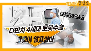 🤖로봇수술 그것이 알고싶다! 자주하는질문 BEST5📁