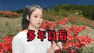 一首《多年以后》女生版，唱的撕心裂肺，太扎心了，太好听了！