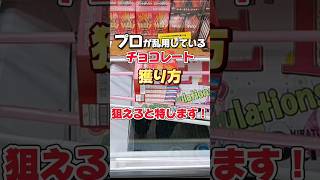 Crane game 1 minut strategy 【Japanese Snacks】#クレーンゲーム#clawmachine #ufoキャッチャー