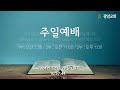 작은 겉옷 사무엘기 상 2장 18~20 26절 성탄 후 첫째 주일 박주일 목사