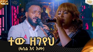 በሰከላ መድረክ Remix የተደረገዉ የሂሩት በቀለ እና የመሀሙድ አህመድ (ፋሲል እና እሙ) ተጫወቱት.Abbay TV -  ዓባይ ቲቪ - Ethiopia