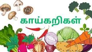 காய்கறிகள்|காய்கறிகளின் பெயர்கள் மற்றும் படங்கள்|காய்கறிகள் பெயர்கள்|காய்கறிகளின் பெயர்கள் for kids