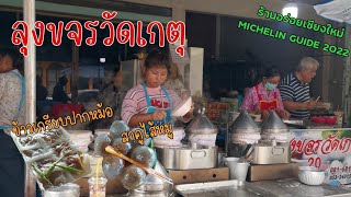 ข้าว​เกรียบ​ปาก​หม้อ​ สาคูไส้หมู​ ลุงขจรวัด​เกตุ​ เชียงใหม่​