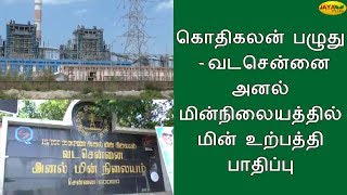 கொதிகலன் பழுது - வடசென்னை அனல் மின்நிலையத்தில் மின் உற்பத்தி பாதிப்பு | Thermal Power Station