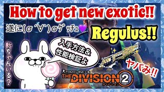 【ディビジョン2】 新レイド限定エキゾチック武器 レグルス 入手方法＆性能解説