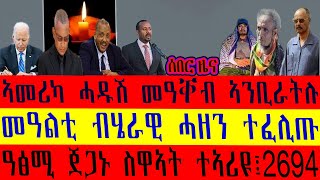 ሰበር ዜና፡መዓልቲ ብሄራዊ ሓዘን ትግራይ ተፈሊጡ፡ዓፅሚ ጀጋኑ ስዋኣት ተኣሪዩ፤2694 ተጋሩ ሞይቶም፡ኣመሪካ ሓዱሽ መዓቐብ ኣንቢራትሉ፡