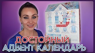 БОЛЬШОЙ АДВЕНТ от CLARINS  НА 24 ОКОШКА | ПОЛНАЯ РАСПАКОВКА 😍