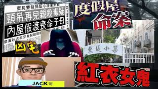 長洲東堤小築  兇宅   紅衣女鬼 | 靈異奇案 |【Jack哥 】