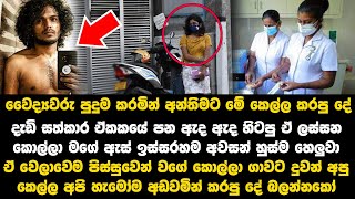 සුදු මහත්තයෝ මම ඔයාට යන්න දෙන්නෙ නෑ කියපු කෙල්ල වෙද්‍යවරු පුදුම කරමින් අන්තිමට කොල්ලට කලදේ  Kavindya