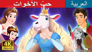 حبُ الأخوات  | Sisterhood in Arabic | حكايات عربية I @ArabianFairyTales