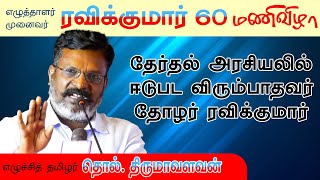 முனைவர் து.ரவிக்குமார்  60 மணிவிழா |  எழுச்சித் தமிழர்  தொல். திருமாவளவன் அவர்களின் உரை |