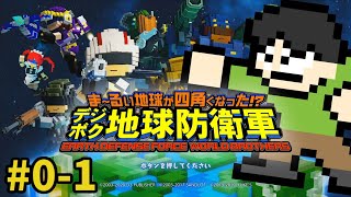 【実況】四角地球を守れ！デジボク地球防衛軍をみんなでプレイPart0-1