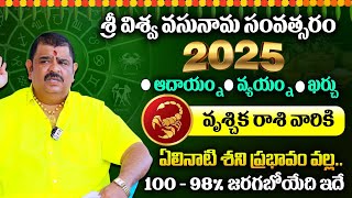 Rasi Phalalu 2025 | Astrologer Venu Swamy | Vruchika Rashi 2025 | Horoscope Predictions In Telugu