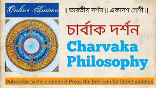 Charvaka Philosophy in Bengali | Indian Philosophy