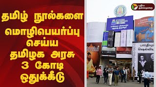 தமிழ் நூல்களை மொழிபெயர்ப்பு செய்ய தமிழக அரசு 3 கோடி ஒதுக்கீடு | Chennai International Book Fair 2025