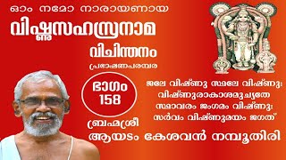 വിഷ്ണുസഹസ്രനാമം-ഭാഗം 158 | VishnuSahasranamam-Part 158 | ആയടം കേശവൻ നമ്പൂതിരി | Ayadam Kesavan