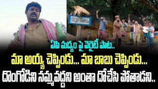 ఏపి మద్యం పై వెరైటీ పాట.. మా అయ్య చెప్పిండు... మా బాబు చెప్పిండు... దొంగోడిని నమ్మవద్దని | TDP Song