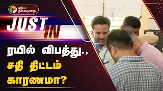 JUSTIN | ரயில் விபத்து - சதி திட்டம் காரணமா? | Tiruvallur | PTT