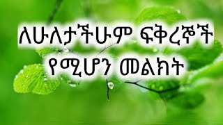 ፍቅረኞች ሁለታችሁንም ይህ ትምህርት ይመለከታችኋል። Kesis Ashenafi