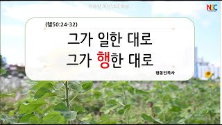 대전남산장로교회 20250126 찬양예배 그가 일한 대로 그가 행한 대로 현동인목사님